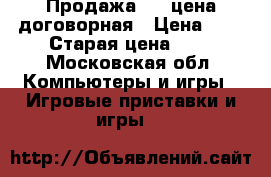 Продажа PS3 цена договорная › Цена ­ 0 › Старая цена ­ 0 - Московская обл. Компьютеры и игры » Игровые приставки и игры   